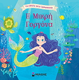 i mikri gorgona photo i mikri gorgona photo