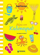 meres toy kalokairioy