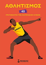 athlitismos 40 protathlites ton olympiakon agonon photo