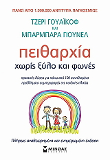 ΠΕΙΘΑΡΧΙΑ ΧΩΡΙΣ ΞΥΛΟ ΚΑΙ ΦΩΝΕΣ - ΒΙΒΛΙΟ