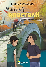 mystiki apostoli ta mystika toy petrinoy gefyrioy