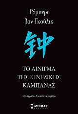 to ainigma tis kinezikis kampanas photo