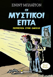 oi mystikoi epta 3 peripeteia stin omixli photo