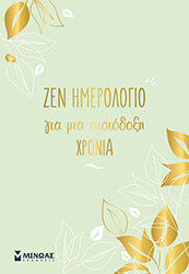 zen imerologio gia mia aisiodoxi xronia photo