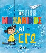 tha gino mixanikos ki ego photo