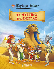 to mystiko tis sfiggas photo