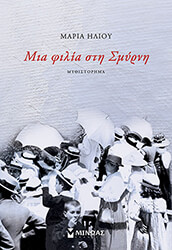 mia filia sti smyrni photo