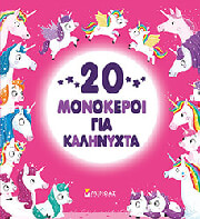 20 monokeroi gia kalinyxta photo