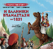 i elliniki epanastasi toy 1821 photo