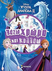 frozen 2 bazo xroma kai kollao photo