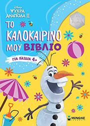 frozen 2 to kalokairino moy biblio photo