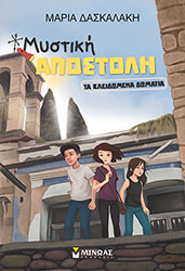 mystiki apostoli ta kleidomena domatia