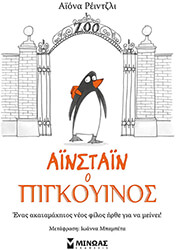 ainstain o pigkoyinos photo
