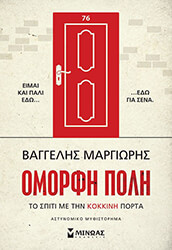 omorfi poli to spiti me tin kokkini porta photo omorfi poli to spiti me tin kokkini porta photo