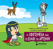 i ifigeneia kai to elafi tis artemis photo