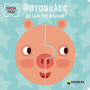 fatsoyles me zoakia tis farmas