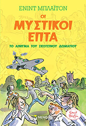 oi mystikoi epta 8 to ainigma toy skoteinoy domatioy photo