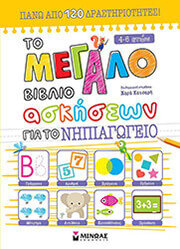 to megalo biblio ton askiseon gia to nipiagogeio photo