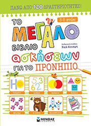 to megalo biblio ton askiseon gia to pronipio photo