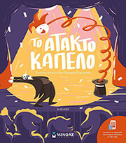 to atakto kapelo