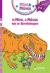 i mina o manos kai oi deinosayroi photo