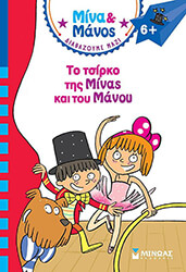 to tsirko tis minas kai toy manoy photo
