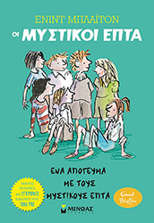 ena apogeyma me toys mystikoys epta photo