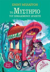ta 5 lagonika 12 to mystirio toy simademenoy drapeti photo