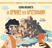 oi ornithes toy aristofani photo