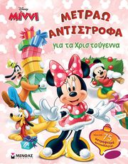 minni metrao antistrofa gia ta xristoygenna photo