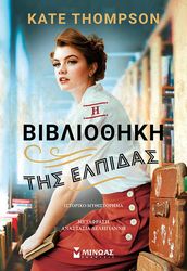 i bibliothiki tis elpidas photo