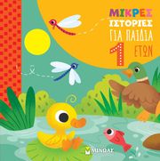 mikres istories gia paidia 1 etoys photo