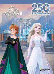 frozen ii to megalo bima photo
