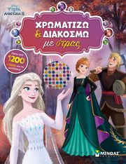 frozen ii xromatizo kai diakosmo me stras photo