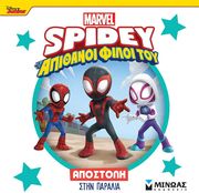 spidey apostoli stin paralia photo