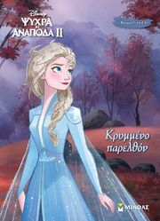 frozen ii krymmeno parelthon photo