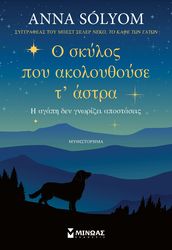 o skylos poy akoloythoyse t astra photo