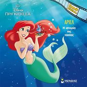 ariel i istoria tis tainias photo