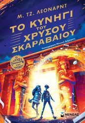 to kynigi toy xrysoy skarabaioy photo