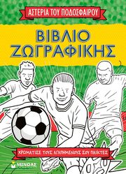 asteria toy podosfairoy biblio zografikis photo