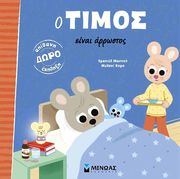 o timos einai arrostos photo