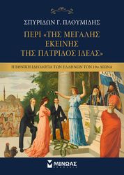 peri tis megalis ekeinis patridos ideas photo