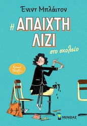 i apaixti lizi sto sxoleio photo i apaixti lizi sto sxoleio photo