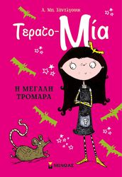 i megali tromara photo i megali tromara photo