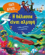 giati arage i thalassa einai almyri kai alles erotiseis gia toys okeanoys photo giati arage i thalassa einai almyri kai alles erotiseis gia toys okeanoys photo