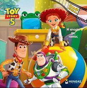 toy story 5 to biblio tis tainias photo