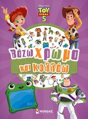 toy story 5 bazo xroma kai kollao photo