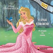 i oraia koimomeni i istoria tis tainias photo i oraia koimomeni i istoria tis tainias photo