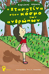 i stamatina ston kosmo ton anthropon photo