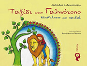 taxidi ston galinotopo photo